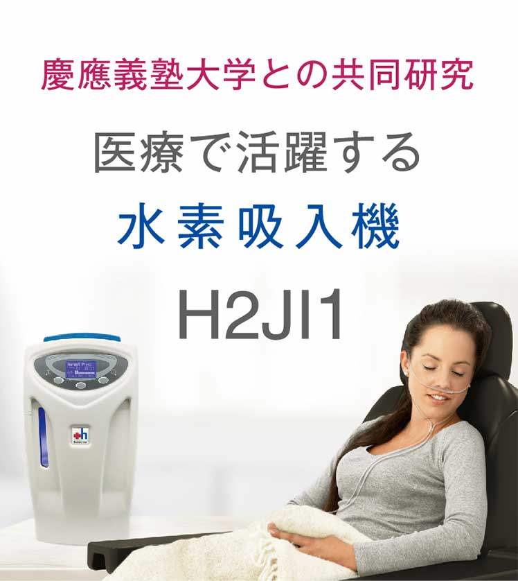 H2JI1「水素吸入機」| マスターズチョイス